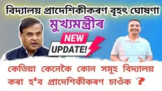 বৃহৎ ঘোষণা 🔥 বিদ্যালয় প্ৰাদেশিকীকৰণৰ ওপৰত মুখ্যমন্ত্ৰী মহোদয়ে কৰিলে ডাঙৰ ঘোষণা | Venture School 🔥