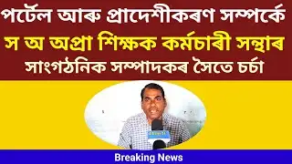 প্ৰাদেশীকৰণ/পৰ্টেল/ভেঞ্চাৰ শিক্ষক/Venture Teachers Portal And Provincialisation