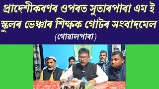 এখন ভেঞ্চাৰ বিদ্যালয়ৰ শিক্ষক গোটৰ সংবাদমেল/Venture Teachers Press Meet On Post Provincialisation