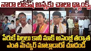 Very good experience! Students Stunning Reaction Nara Lokesh | Kids Mock Assembly Drill | Rocket ...