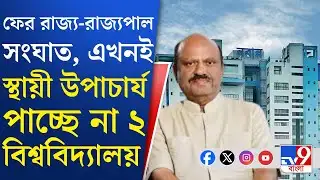Vice Chancellor Controversy: রাজগঞ্জ এবং উত্তরবঙ্গ, ২ স্থায়ী উপাচার্যর নাম নিয়ে রাজ্যপালের আপত্তি