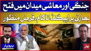 Victory on Military and Economic Fronts | Indian Propaganda Fails | Latest Updates