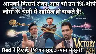 #victorywithash ll हम कैसे 1% शीर्ष लोगों के श्रेणी में शामिल हो सकते हैं ll red ने दिए 1% का सूत्र