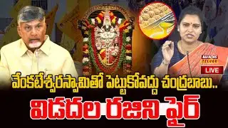 వేంకటేశ్వరస్వామితో పెట్టుకోవద్దు చంద్రబాబు.. విడదల రజిని ఫైర్ | Vidadala Rajini Fire On Chandrababu
