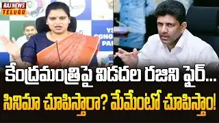 కేంద్రమంత్రిపై విడదల రజిని ఫైర్... సినిమా చూపిస్తారా? మేమేంటో చూపిస్తాం! | Vidadala Rajini on FIRE