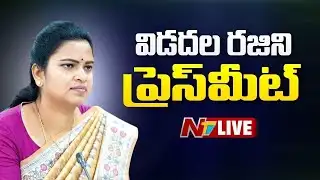 Vidadala Rajini Press Meet LIVE : విడదల రజిని ప్రెస్ మీట్ | NTV Telugu