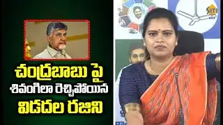 Vidadala Rajini Satirical Comments On CBN.|| @sitivisionlive