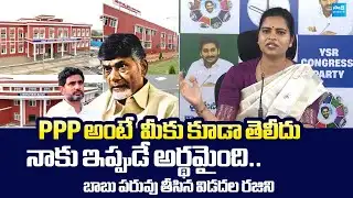 Vidadala Rajini Satirical Comments On Chandrababu Over PPP Model |@SakshiTVLIVE