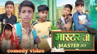 #video ||मास्टर जी ||master ji#comedyvideo#runcomedyabhishek