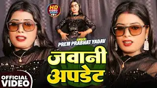 #Video | जवानी अपडेट | #Prem Prabhat Yadav | Jawani Update | New #Bhojpuri Song 2026