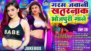 #Video गरम जवानी #Nonstop  #भोजपुरी #आर्केस्ट्रा New Bhojpuri Nonstop #jukebox #Bhojpuri Gana