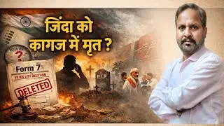 क्या वोटर लिस्ट से नाम काटे जा रहे हैं? वायरल VIDEO पर बड़ा खुलासा