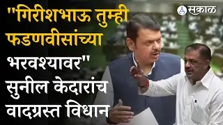Vidhan Sabha LIVE:Sunil Kedar यांचा Girish Mahajan यांना Devendra Fadnavis यांच्यावरून काढला चिमटा