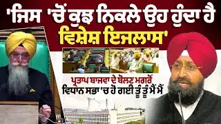 Vidhan Sabha Session Live : Partap Bajwa ਦੇ ਬੋਲਣ ਮਗਰੋਂ  Vidhan Sabha 