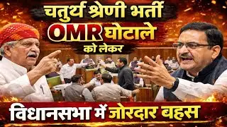 Vidhansabha में दिखा Ravindra singh bhati का रौद्र रूप,OMR शीट घोटाले पर जमकर बरसे | 4th ग्रेड,RSSB 
