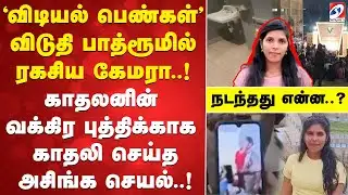 Vidiyal | Hostel | Shocking | விடியல் பெண்கள் விடுதி பாத்ரூமில் ரகசிய கேமரா..