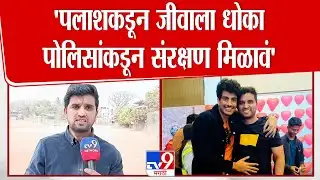 Vidnyan Mane On Palash Muchhal |
