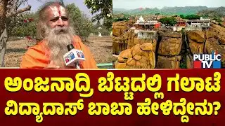 Vidyadas Baba Speaks About Fight Between Priests At Anjanadri Betta | Public TV