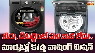 నీరు,డిటర్జెంట్ పని ఇక లేదు..మార్కెట్లో కొత్త వాషింగ్ మిషన్| View Point |  Whirlpool washing machine