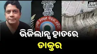 Vigilance Arrests Doctor for Bribery at Kaniha CHC || JBR Samachar