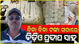 ବିଡା ବିଡା ଟଙ୍କା ଗଦାରେ, ଆଠଗଡ଼ ବିଡ଼ିଓ ପ୍ରଦୀପ ସାହୁ। Vigilance Raid at athagarh BDO Pradeep sahu.