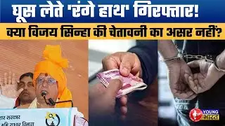 बिहार में रिश्वतखोरों पर स्ट्राइक! Vigilance Raid in Nalanda and Nawada