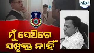 ୨୦ ହଜାର ଲାଞ୍ଚ ନେବା ବେଳେ ମାଡି଼ବସିଲା ଭିଜିଲାନ୍ସ | Vigilance Raid | Malkangiri Vigilance | JE Bribe