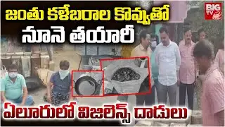 జంతు కళేబరాల కొవ్వుతోనూనె తయారీ | Vigilance raids in Eluru | BIGTV