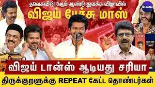 Vijay ரொம்ப உற்சாகமா தெரிந்தார்🔥 | தமிழ்நாட்டில் உள்ள ஒவ்வொரு வீட்டிலும் விஜய்💥 | Bismi Interview
