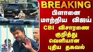 Vijay CBI Investigation | பிளானை மாற்றிய விஜய் - CBI விசாரணை குறித்து வெளியான புதிய தகவல்