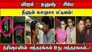 Vijay – Dhanush – Simbu! நீளும் கசமுசா பட்டியல்! Trishaவின் அந்தரங்கம் இது அந்தரஙகம்..!