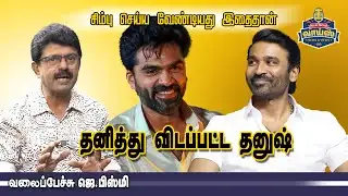 தனித்து விடப்பட்ட தனுஷ் - வலைப்பேச்சு பிஸ்மி #vijay #dhanush  #simbu #jananayagan
