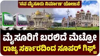 ಅರಮನೆ ನಗರಿಗೆ ಬಂಪರ್‌, ನವ ಮೈಸೂರು ಯೋಜನೆಯಲ್ಲಿ ಸಮಗ್ರ ಅಭಿವೃದ್ಧಿ, ಬರಲಿದೆ ಮೆಟ್ರೋ | Vijay Karnataka