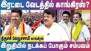 காங்கிரசு அதிகாரத்தில் பங்கு வாங்கியே தீரும் | Vijay | MK Stalin