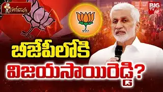 Vijay Sai Reddy Joining In BJP | బీజేపీలోకి విజయసాయిరెడ్డి.? | PM Modi | BJP | BIG TV