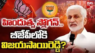 బీజేపీలోకి విజయసాయిరెడ్డి ? | Vijay Sai Reddy Joining In BJP | PM Modi | YS Jagan | BIG TV