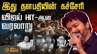 Vijay Tribute | இது தளபதியின் கச்சேரி..! பாட்டுடைத் தலைவன் விஜய் ஹிட்டான வரலாறு | Jana Nayagan