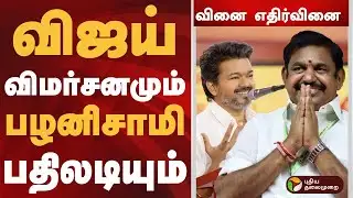 வினை-எதிர்வினை  விஜய் விமர்சனமும்  பழனிசாமி பதிலடியும் | #vijay | #tvk | #eps | #admk