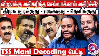 "விஜய்க்கு அதிகரித்த பெரும் செல்வாக்கால் அதிரும் அரசியல் களம்?" | VIjay TVK | TSS Mani | aadhav