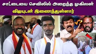 சீமானெல்லாம் ஒரு ஆளுன்னு கேக்காதீங்க |சாட்டை ஒரு பச்சோந்தி பையன்ங்க..! | Vijay Vs saataiduraimurugan