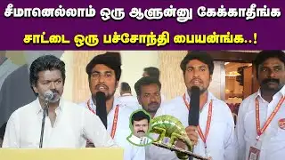 சீமானெல்லாம் ஒரு ஆளுன்னு கேக்காதீங்க |சாட்டை ஒரு பச்சோந்தி பையன்ங்க..! | Vijay Vs saataiduraimurugan