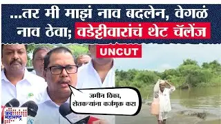 Vijay Waddetiwar UNCUT | ...तर मी माझं नाव बदलेन, वेगळं नाव ठेवा; वडेट्टीवारांचं थेट चॅलेंज। News