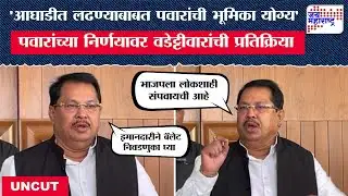 Vijay Waddetiwar UNCUT On Sharad Pawar | 