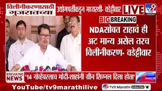 Vijay Wadettiwar | विलीनीकरणासाठी गुजरातच्या उद्योगपतींकडून मध्यस्थी - वडेट्टीवार