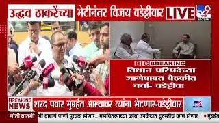 Vijay Wadettiwar | भविष्यात निवडणुका कशा लढाव्यात याबाबत बैठकीत चर्चा - वडेट्टीवार