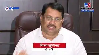 Vijay Wadettiwar Full PC |OBC आरक्षणावरून  विजय वड्डेटीवार यांची प्रतिक्रिया - tv9