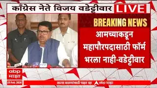 Vijay Wadettiwar Full PC On Chandrapur Mahapalika Mayor :