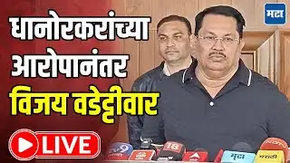 Vijay Wadettiwar LIVE : प्रतिभा धानोरकांच्या आरोपानंतर काँग्रेसमधील वाद चव्हाट्यावर, वडेट्टीवार LIVE