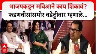 Vijay Wadettiwar on BJP : भाजपकडून मविआने काय शिकावं?फडणवीसांसमोर वडेट्टीवार म्हणाले...