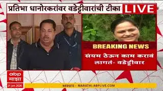 Vijay Wadettiwar on Pratibha Dhanorkar :चंद्रपूरमध्ये प्रतिभा धानोरकर-विजय वडेट्टीवार वाद चिघळला